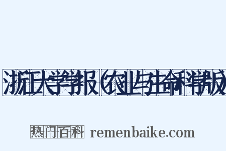浙江大学学报（农业与生命科学版）是什么意思的图片